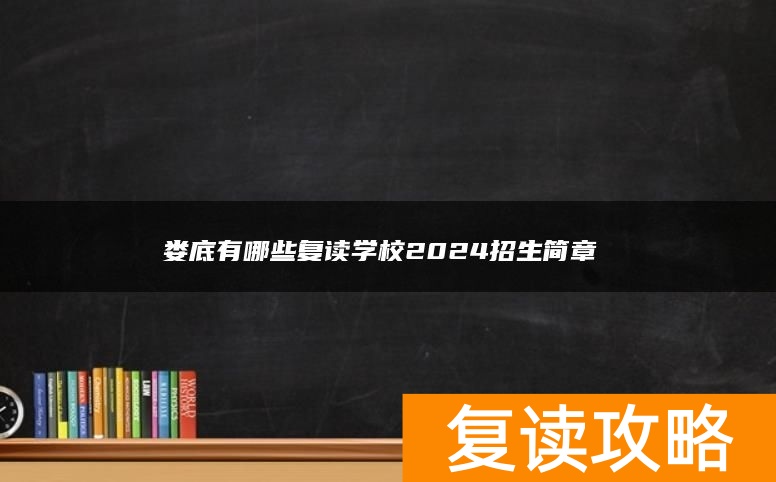娄底有哪些复读学校2024招生简章