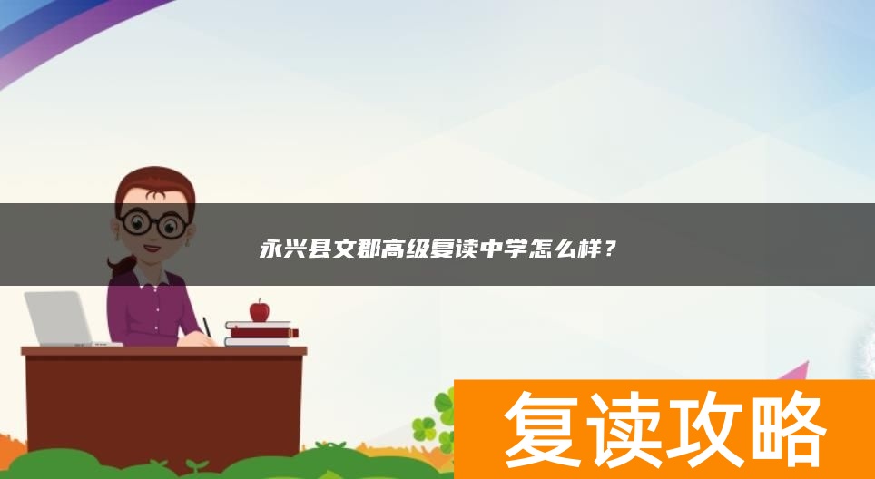 永兴县文郡高级复读中学怎么样？