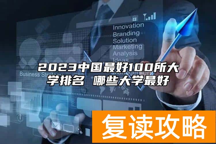 2023中国最好100所大学排名 哪些大学最好