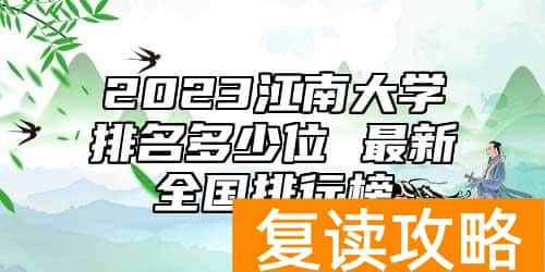 2023江南大学排名多少位 最新全国排行榜