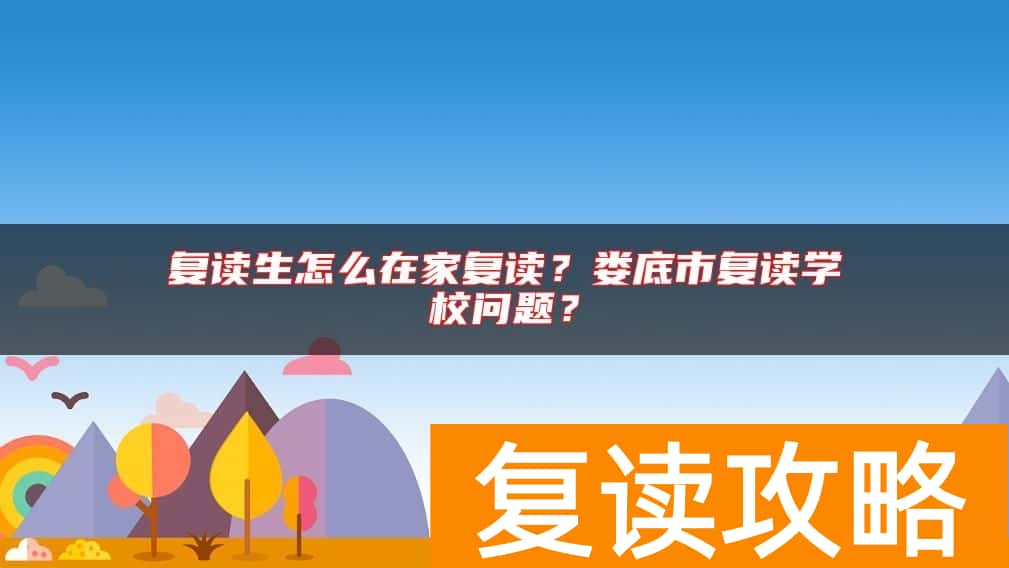 复读生怎么在家复读？娄底市复读学校问题？
