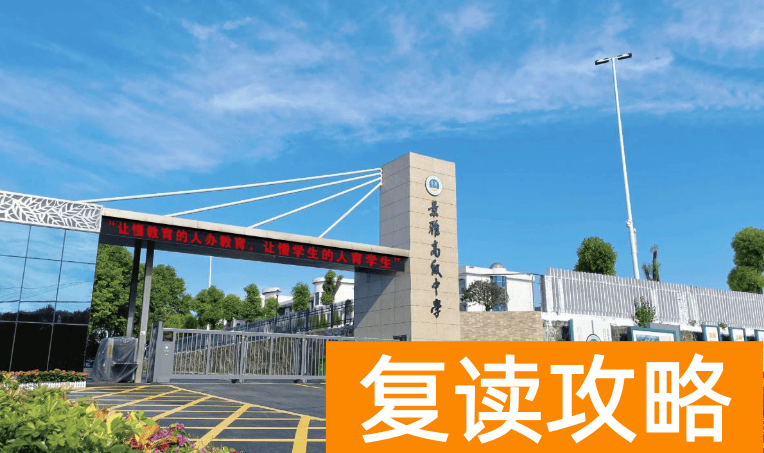 长沙浏阳景雅高级中学学生住宿条件和学校环境