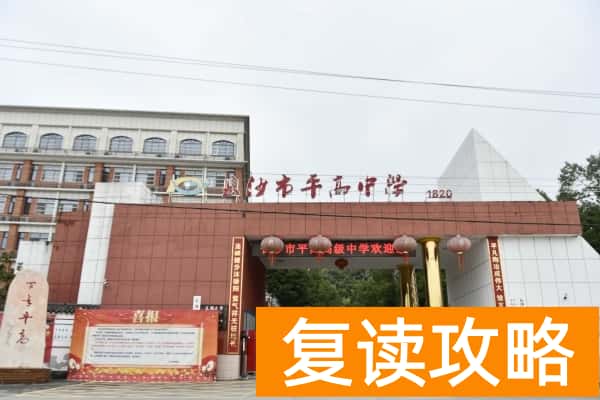 长沙市平高高级中学收费标准