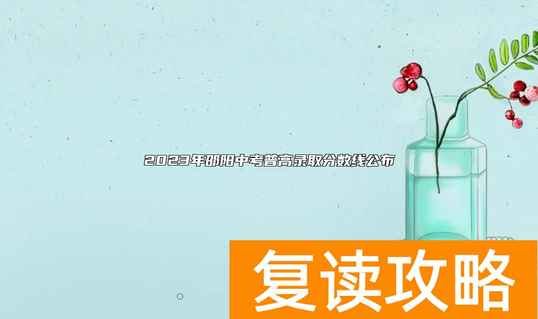 2023年邵阳中考普高录取分数线公布