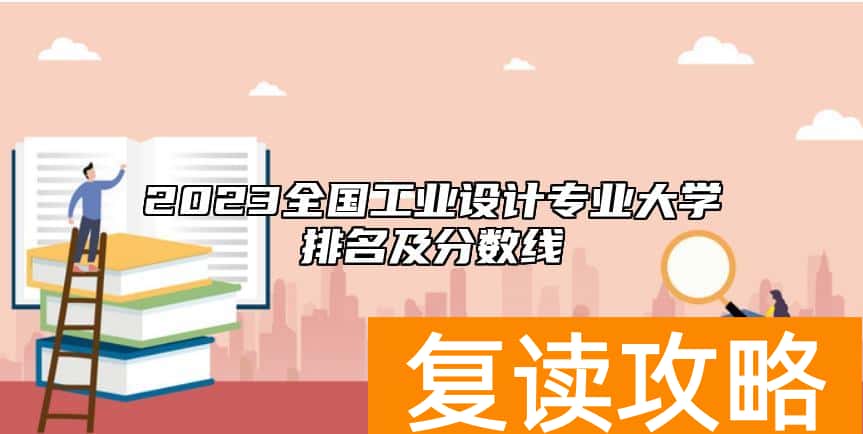 2023全国工业设计专业大学排名及分数线