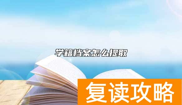 学籍档案怎么提取