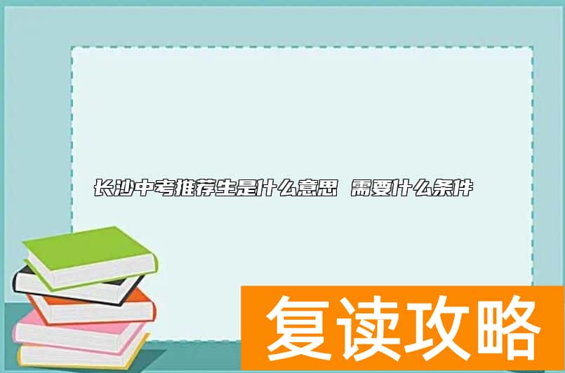 长沙中考推荐生是什么意思 需要什么条件