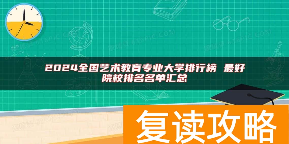 2024全国艺术教育专业大学排行榜 最好院校排名名单汇总