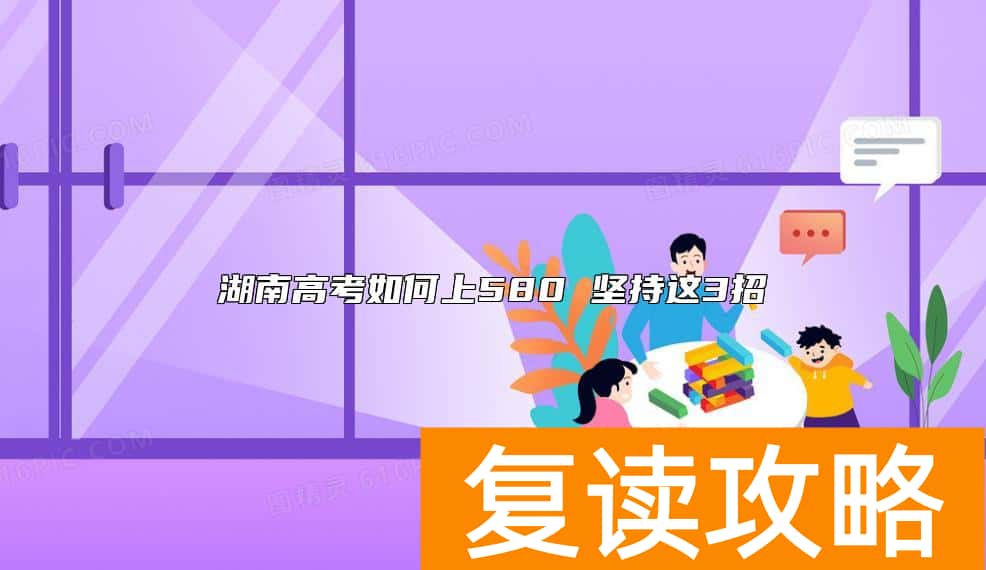 湖南高考如何上580 坚持这3招