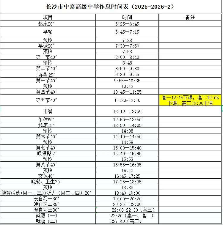 逐梦高考・不负韶华 —— 长沙中嘉复读部作息表